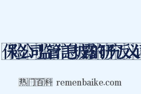 保险公司监管信息披露的研究反义词是什么意思的图片